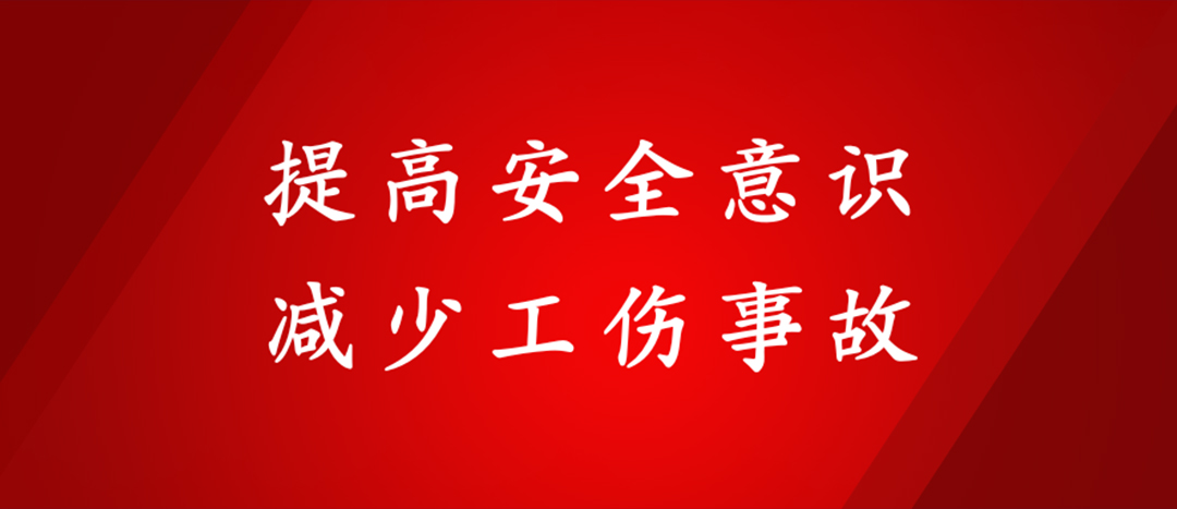 提高安全意識(shí)，減少工傷事故